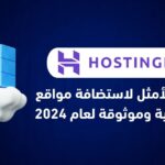 هوستنجر: الخيار الأمثل لاستضافة مواقع اقتصادية وموثوقة لعام 2024