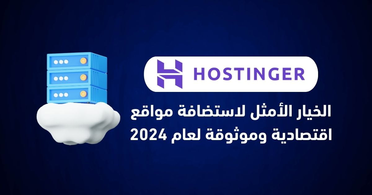 Read more about the article هوستنجر: الخيار الأمثل لاستضافة مواقع اقتصادية وموثوقة لعام 2024